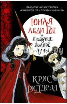 Юная леди Гот и Праздник Полной Луны