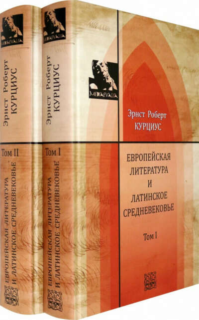 Европейская литература и латинское средневековье. Э. Курциус
