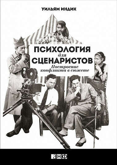Психология для сценаристов. Построение конфликта в сюжете - купить книгу Индика Уильяма - с доставкой, издание 2018