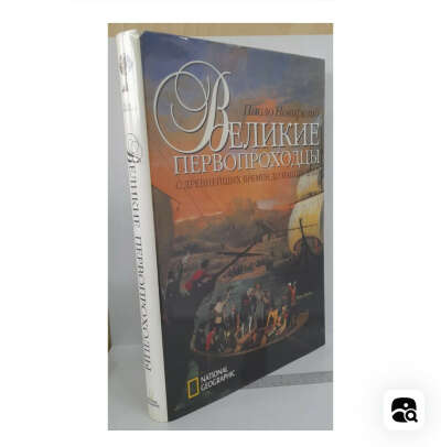 Книга Великие первопроходцы