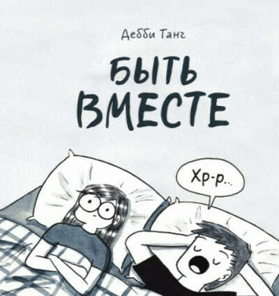 Быть вместе