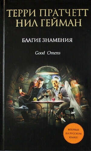 Благие знамения Пратчетт Терри