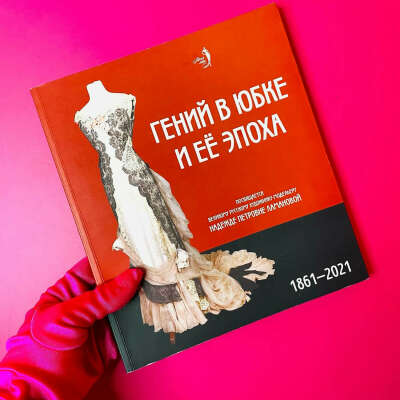 Книга "Гений в юбке и её эпоха".