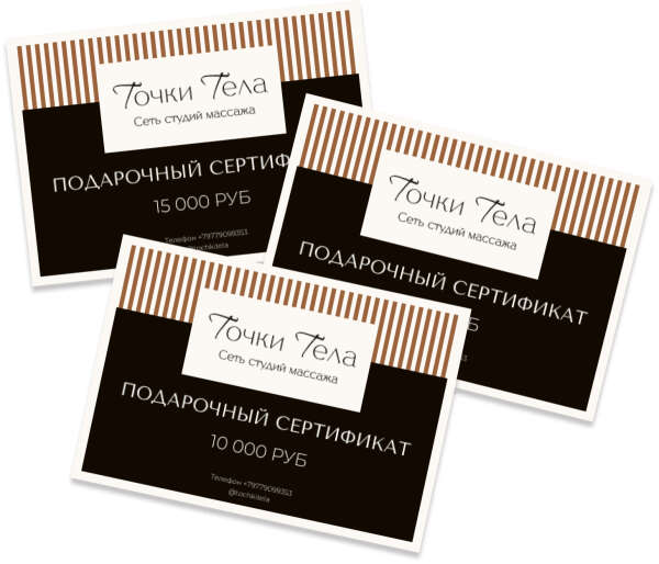 Подарочный сертификат на массаж  в Точки тела