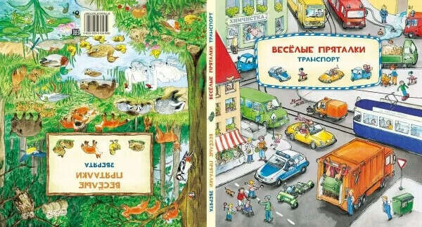 Весёлые пряталки. Зверята. Транспорт - Полякова А.М. | Купить книгу с доставкой | My-shop.ru