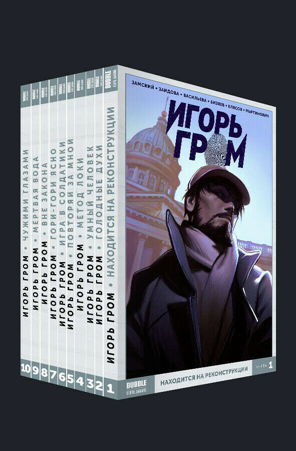 Любой том комиксов из линейки "Игорь Гром", КРОМЕ 1-го