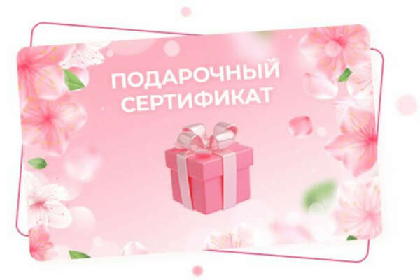 Подарочный сертификат в BeautyClub365 от Меланнетт на любое кол-во месяцев