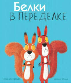 Белки в переделке