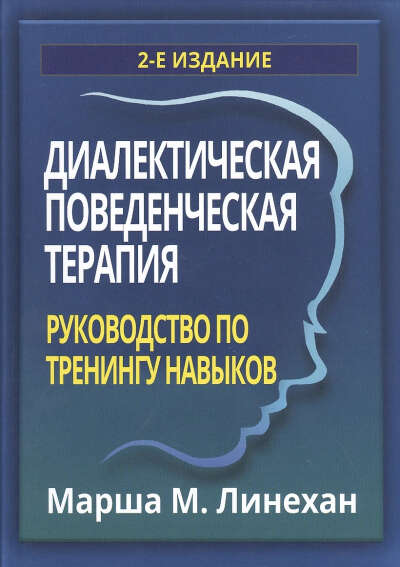 Линехан Марша М.: Диалектическая поведенческая терапия: руководство по тренингу навыков