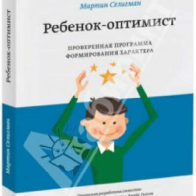 Ребенок-оптимист. Проверенная программа формирования характера