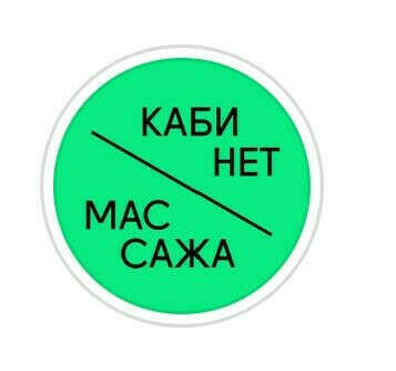 Сеанс в кабинет массажа