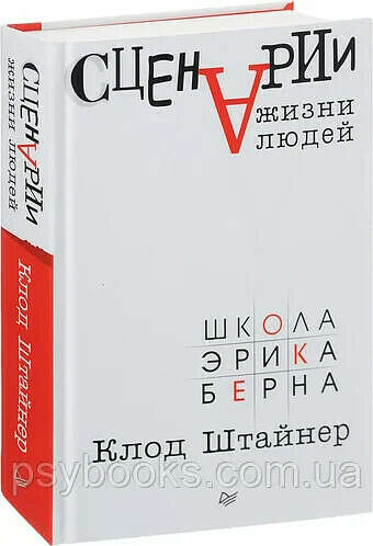 Сценарии жизни людей Клод Штайнер