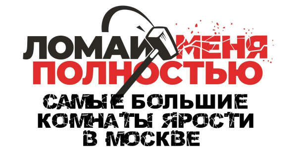 Ломай меня полностью - Аттракцион антистресс | Комната ярости в Москве