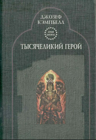 Тысячеликий герой