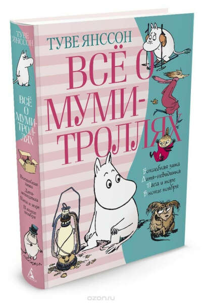Все о Муми-троллях. Книга 2. Туве Янссон