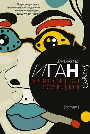 «Время смеётся последним», Дженнифер Иган