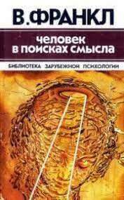 Бумажную книгу Виктора Франкла "Человек в поисках смысла"
