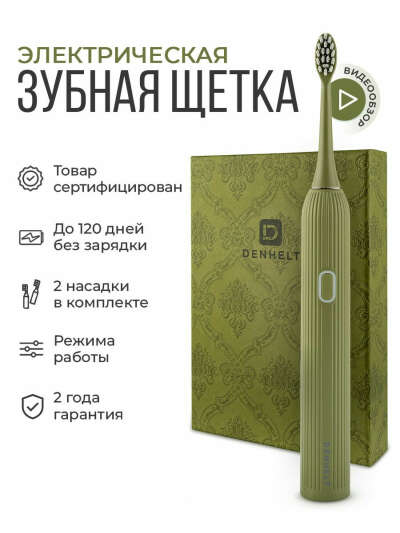 DENHELT Электрическая зубная щетка для детей и взрослых