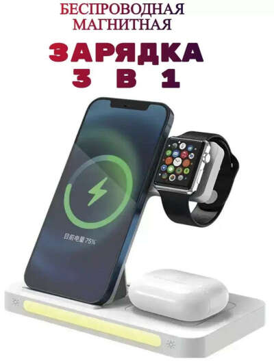 Беспроводная зарядка 3в1