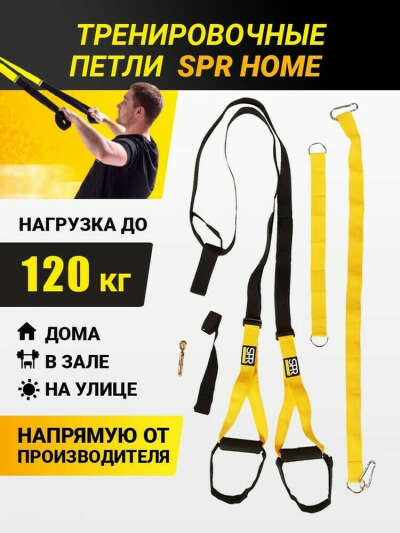 Тренировочные петли SPR HOME