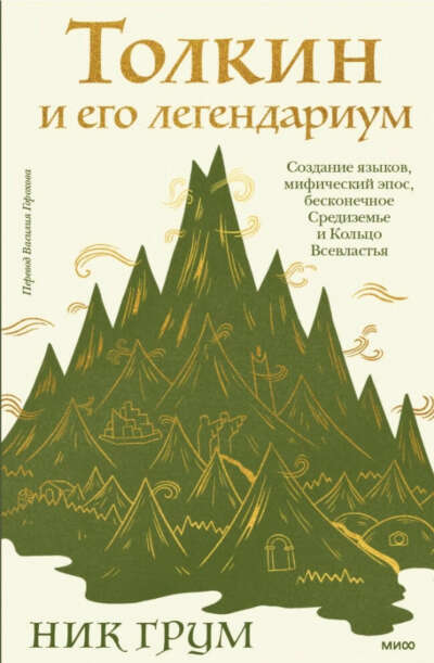 Толкин и его легендариум