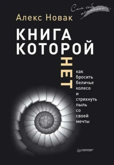 Книга Которой НЕТ