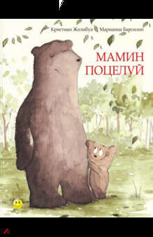Мамин поцелуй