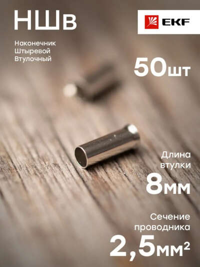 Наконечник штыревой втулочный НШв 2.5-8