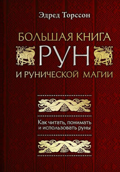 Большая книга рун и рунической магии. Как читать, понимать и использовать руны. Торссон Эдред