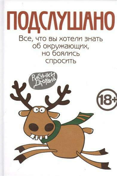 Подслушано. Все, что вы хотели знать об окружающих, но боялись спросить