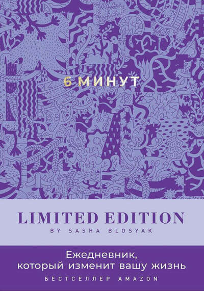 6 минут. Ежедневник, который изменит вашу жизнь. Limited Edition by Sasha Blosyak | Спенст Доминик