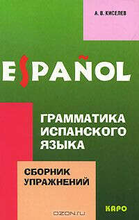 Грамматика испанского языка