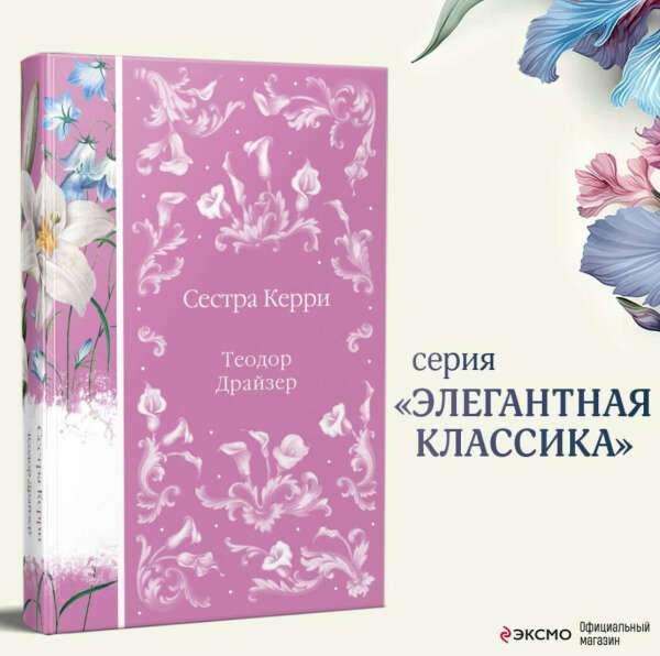 «Сестра Керри» Теодор Драйзер