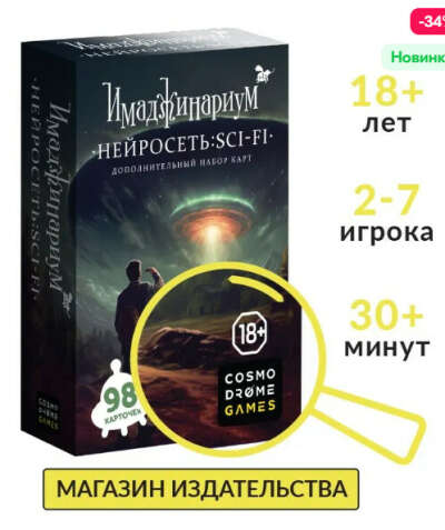 Настольная игра "Имаджинариум. Нейросеть: SCI-FI" (дополнительный набор)