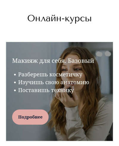 Онлайн-курс "Макияж для себя. Базовый"