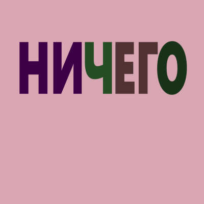 НИЧЕГО