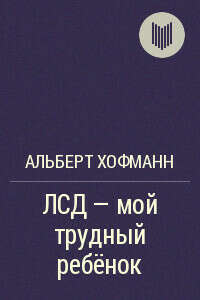 Купить книгу Альберт Хофманн ЛСД – мой трудный ребёнок.