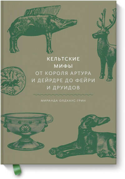Кельтские мифы.