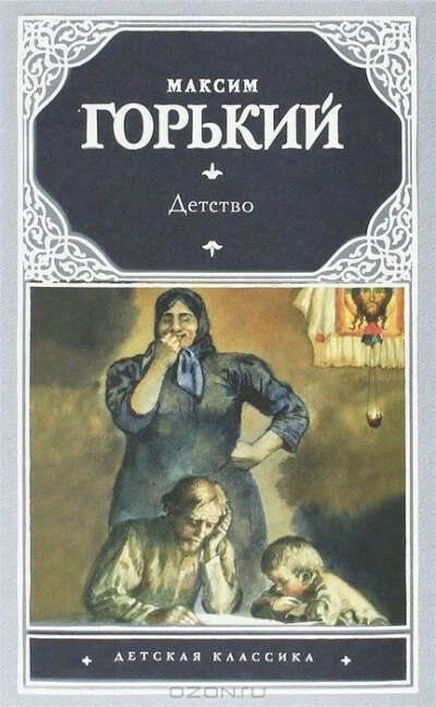 М. Горький Детство