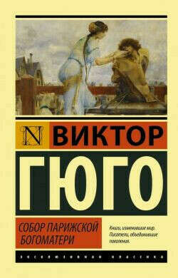Собор Парижской Богоматери купить
