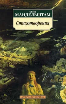 Осип Мандельштам: Стихотворения