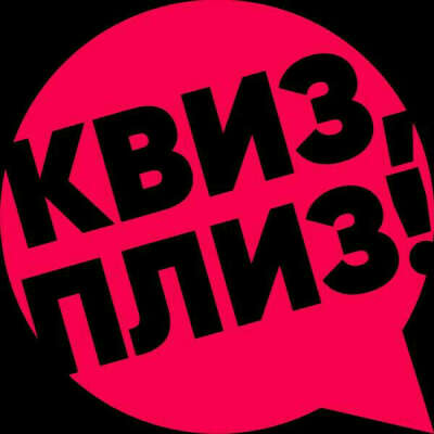 Проходки на Квиз Плиз в Берлине (чем больше тем лучше)))