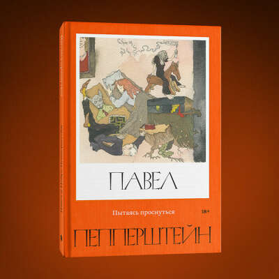 Книга "Пытаясь проснуться" П. Пепперштейн