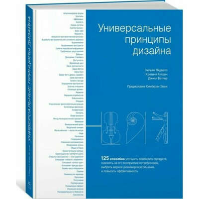 Универсальные принципы дизайна: 125 способов улучшить юзабилити продукта, повлиять на его восприятие потребителем, выбрать верное дизайнерское решение и повысить эффективность | Лидвелл Уильям, Холден Критина