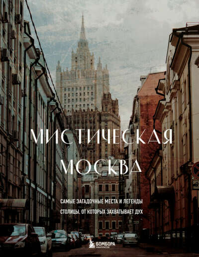 Книга "Мистическая Москва."