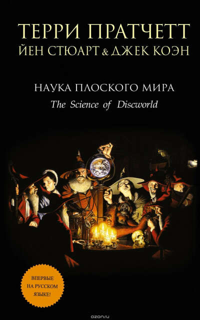 Терри Пратчетт: Наука Плоского мира