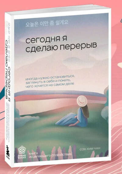 Книга Сегодня я сделаю перерыв