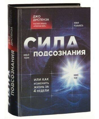 Книга Сила подсознания купить. Или как изменить жизнь за 4 недели Джо Диспенза на bookovka.com.ua|978-5-699-65045-3