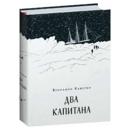 Книга: Вениамин Каверин. Два капитана