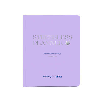 Благодійний планер «STRESSLESS PLANNER» для підлітків: 12+. British Camp x ORNER